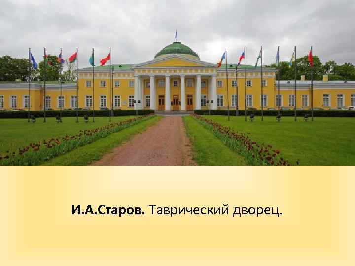И. А. Старов. Таврический дворец. 