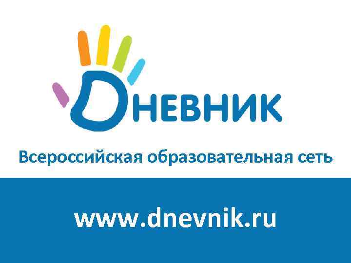 Всероссийская образовательная сеть www. dnevnik. ru 