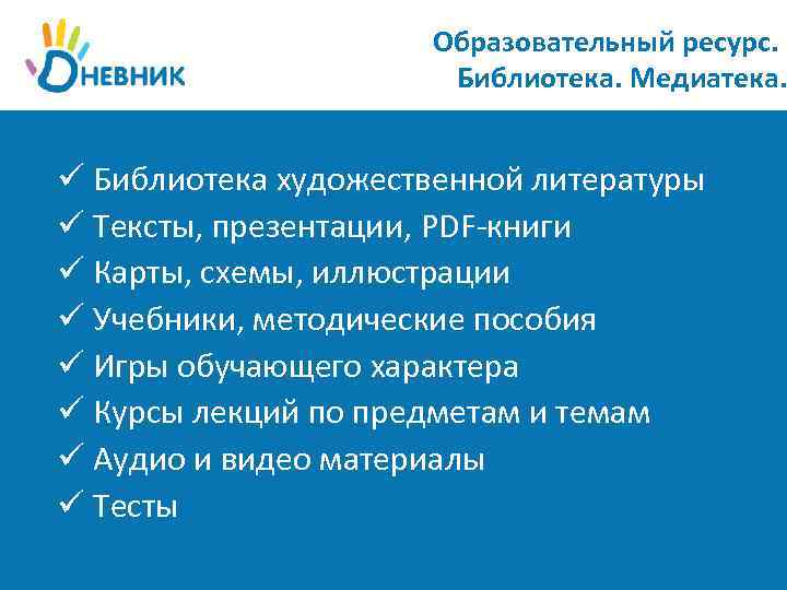 Образовательный ресурс. Библиотека. Медиатека. ü Библиотека художественной литературы ü Тексты, презентации, PDF-книги ü Карты,