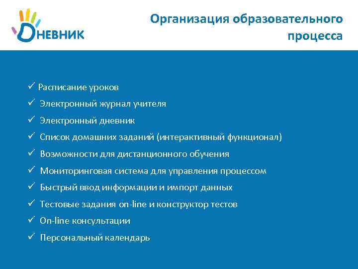 Организация образовательного процесса ü Расписание уроков ü Электронный журнал учителя ü Электронный дневник ü