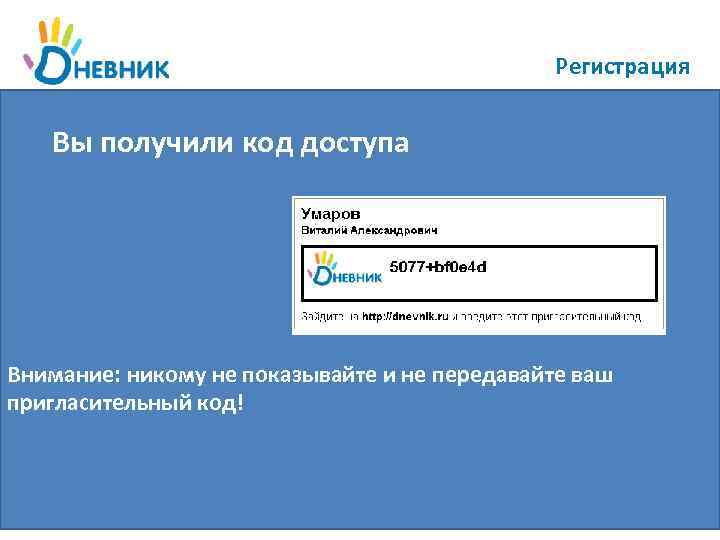 Регистрация Вы получили код доступа Внимание: никому не показывайте и не передавайте ваш пригласительный