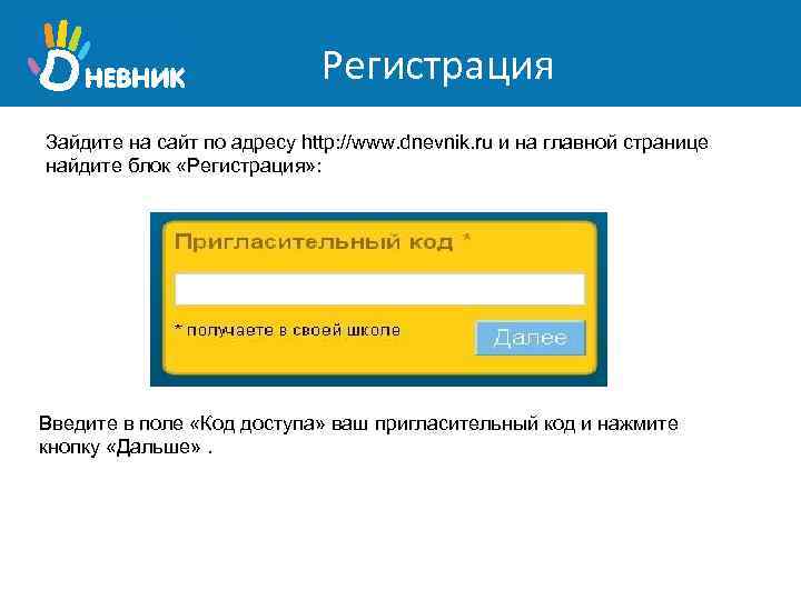 Регистрация Зайдите на сайт по адресу http: //www. dnevnik. ru и на главной странице