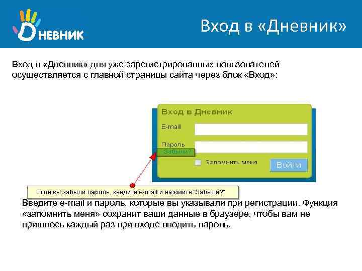 Вход в «Дневник» для уже зарегистрированных пользователей осуществляется с главной страницы сайта через блок