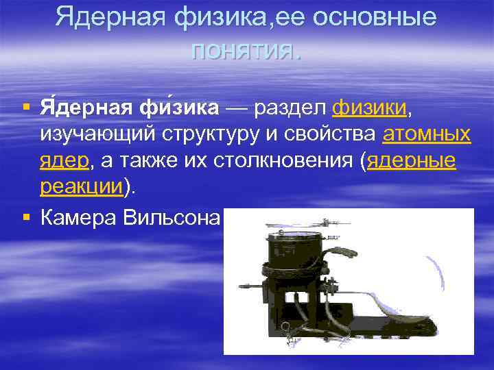 Ядерная физика, ее основные понятия. § Я дерная фи зика — раздел физики, изучающий