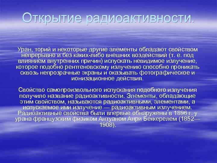 Открытие радиоактивности. Уран, торий и некоторые другие элементы обладают свойством непрерывно и без каких-либо