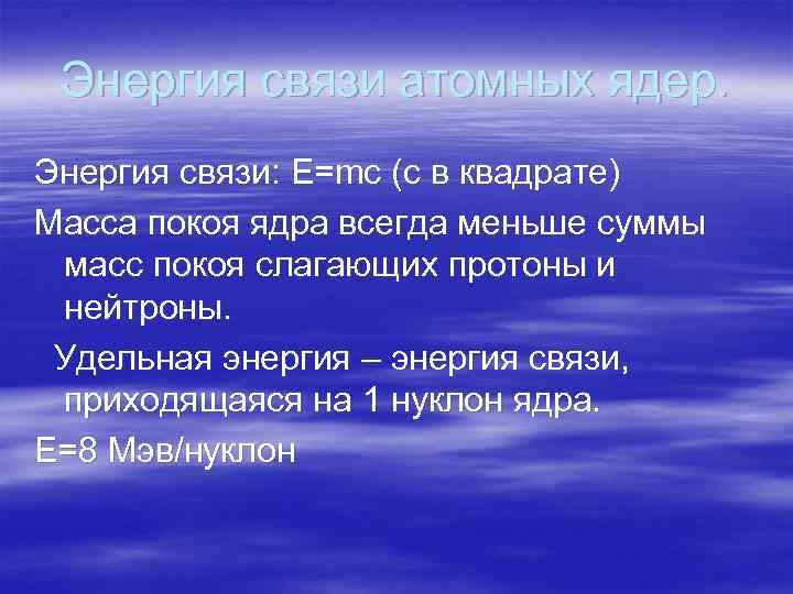 Энергия связи атомных ядер. Энергия связи: E=mc (c в квадрате) Масса покоя ядра всегда