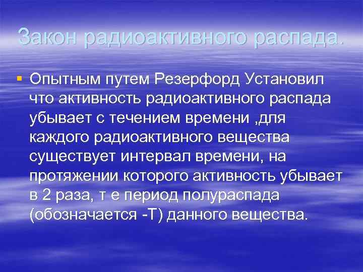 Закон радиоактивного распада. § Опытным путем Резерфорд Установил что активность радиоактивного распада убывает с