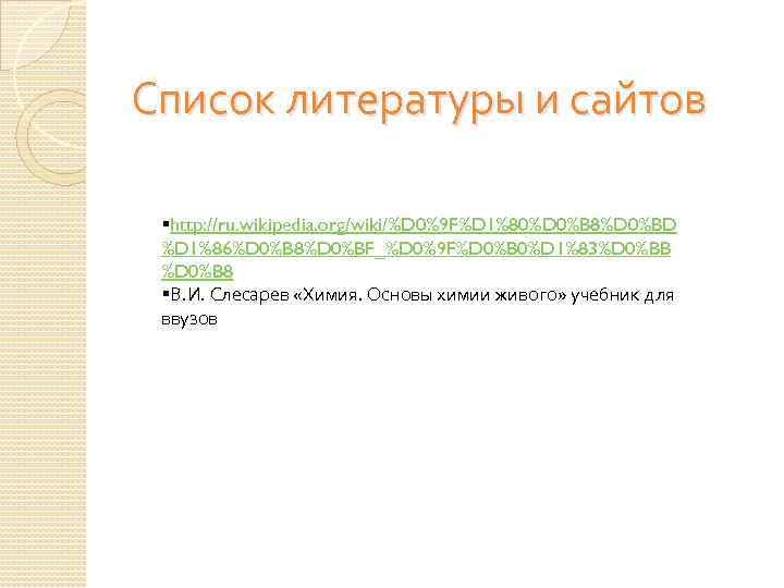 Список литературы и сайтов §http: //ru. wikipedia. org/wiki/%D 0%9 F%D 1%80%D 0%B 8%D 0%BD