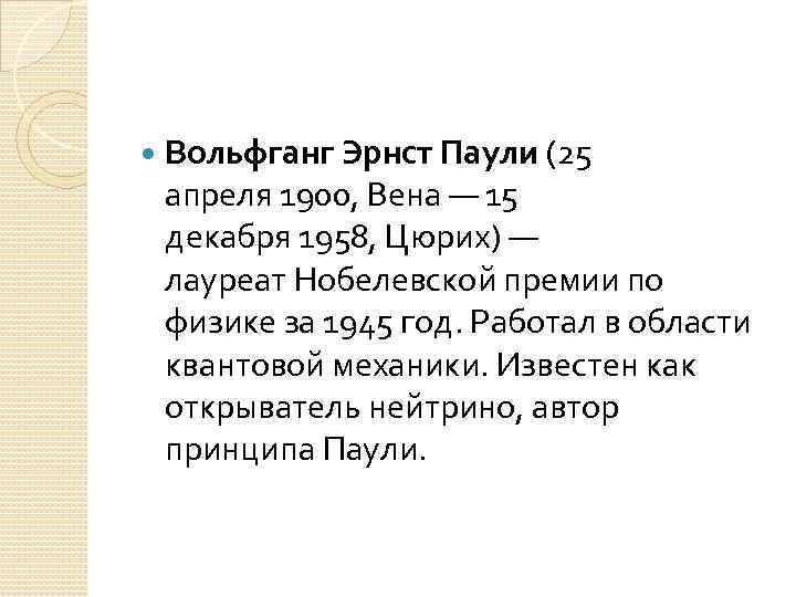  Вольфганг Эрнст Паули (25 апреля 1900, Вена — 15 декабря 1958, Цюрих) —