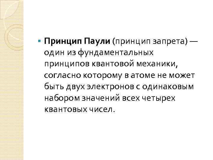 § Принцип Паули (принцип запрета) — один из фундаментальных принципов квантовой механики, согласно которому