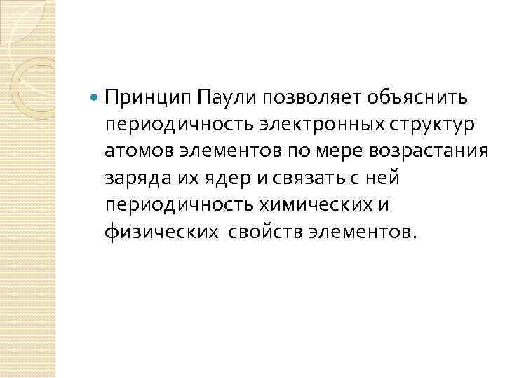  Принцип Паули позволяет объяснить периодичность электронных структур атомов элементов по мере возрастания заряда