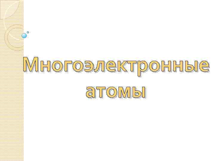 Многоэлектронные атомы 