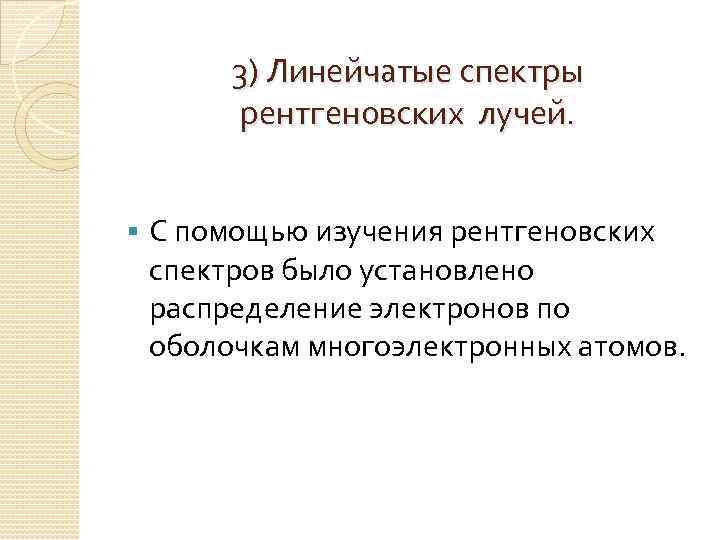 3) Линейчатые спектры рентгеновских лучей. § С помощью изучения рентгеновских спектров было установлено распределение