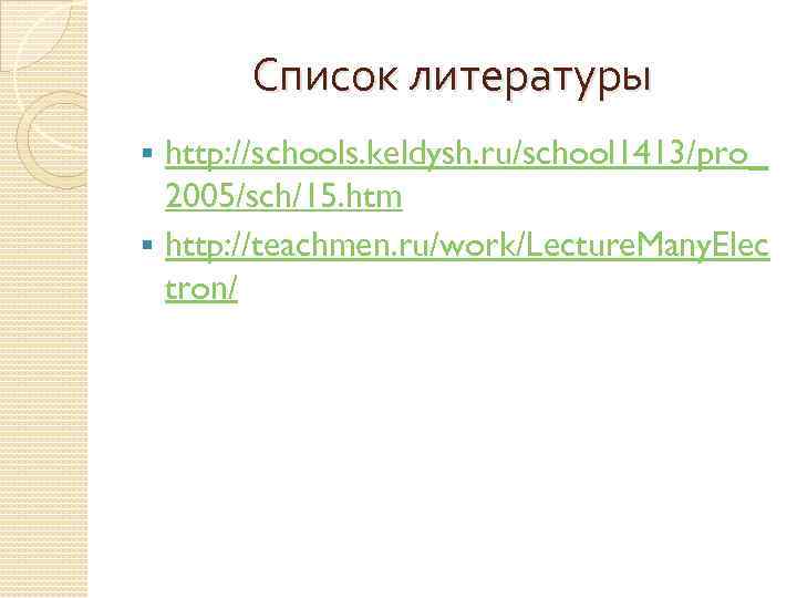 Список литературы http: //schools. keldysh. ru/school 1413/pro_ 2005/sch/15. htm § http: //teachmen. ru/work/Lecture. Many.