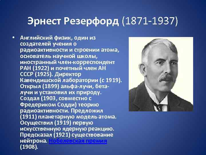  Эрнест Резерфорд (1871 -1937) • Английский физик, один из создателей учения о радиоактивности