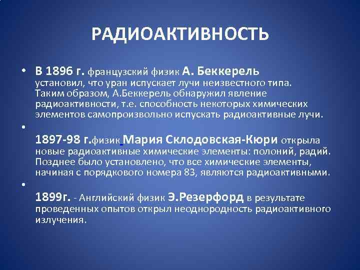 РАДИОАКТИВНОСТЬ • В 1896 г. французский физик А. Беккерель установил, что уран испускает лучи