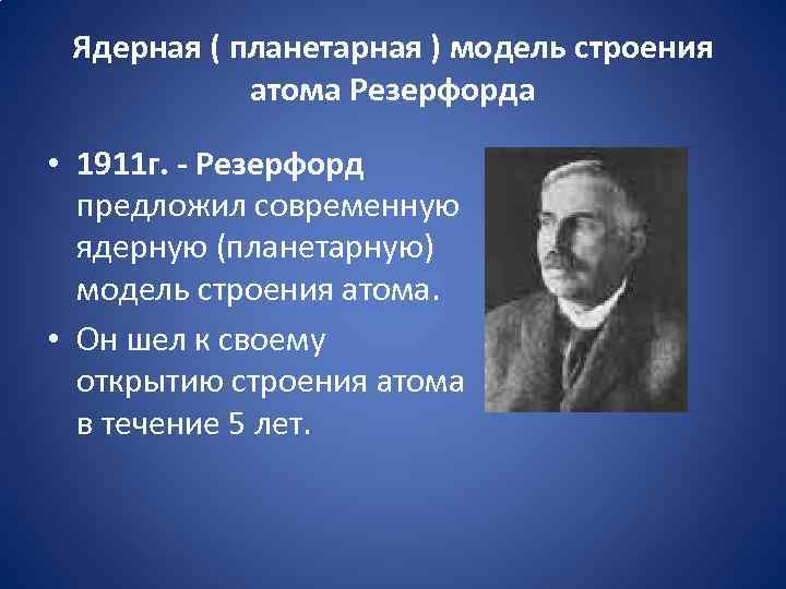 Ядерная ( планетарная ) модель строения атома Резерфорда • 1911 г. - Резерфорд предложил