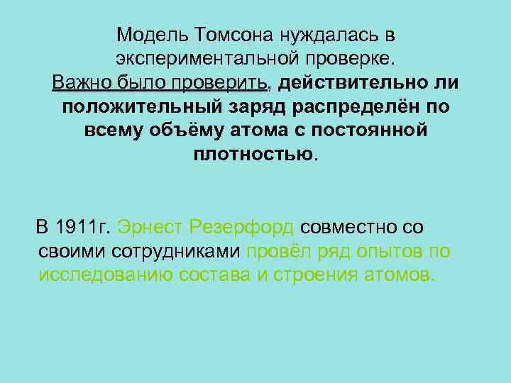 Модель Томсона нуждалась в экспериментальной проверке. Важно было проверить, действительно ли положительный заряд распределён