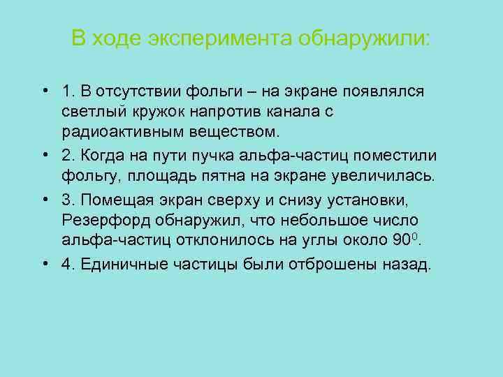 В ходе эксперимента обнаружили: • 1. В отсутствии фольги – на экране появлялся светлый