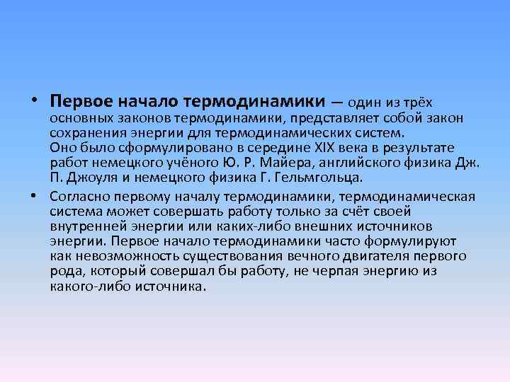  • Первое начало термодинамики — один из трёх основных законов термодинамики, представляет собой