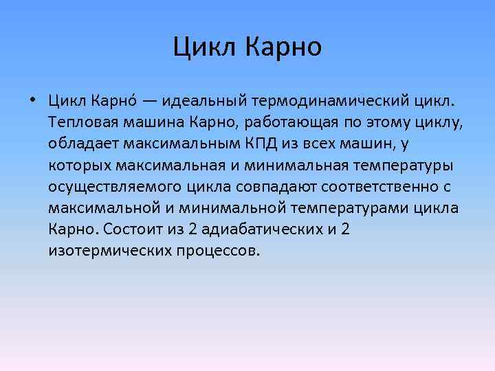 Цикл Карно • Цикл Карно — идеальный термодинамический цикл. Тепловая машина Карно, работающая по