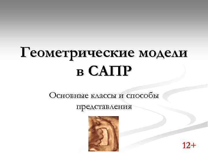 Геометрические модели в САПР Основные классы и способы представления 12+ 