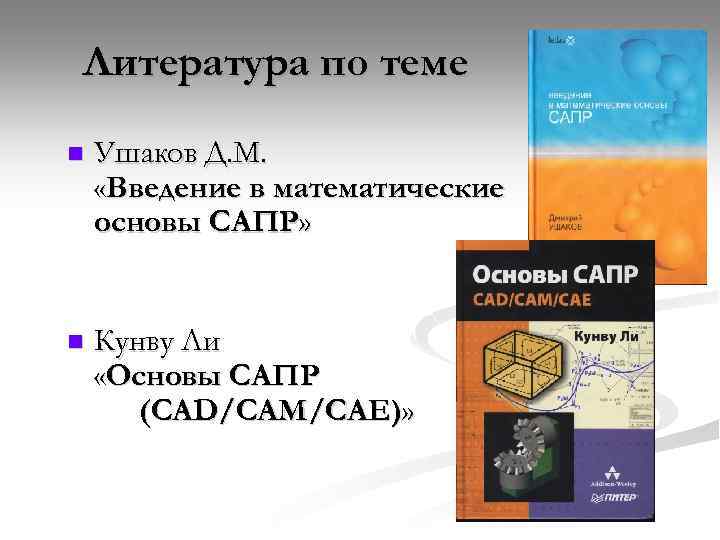 Литература по теме n Ушаков Д. М. «Введение в математические основы САПР» n Кунву