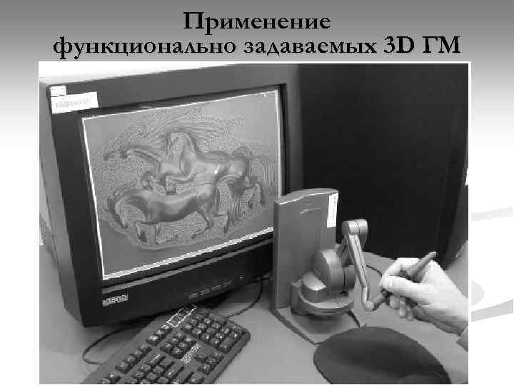 Применение функционально задаваемых 3 D ГМ 