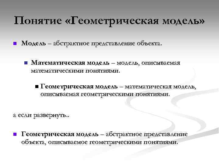 Понятие «Геометрическая модель» n Модель – абстрактное представление объекта. n Математическая модель – модель,