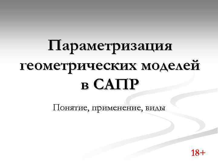 Параметризация геометрических моделей в САПР Понятие, применение, виды 18+ 