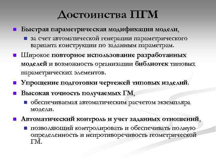 Достоинства ПГМ n n n Быстрая параметрическая модификация модели, n за счет автоматической генерации