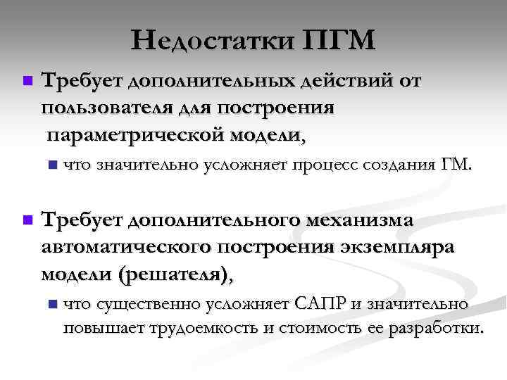 Недостатки ПГМ n Требует дополнительных действий от пользователя для построения параметрической модели, n n