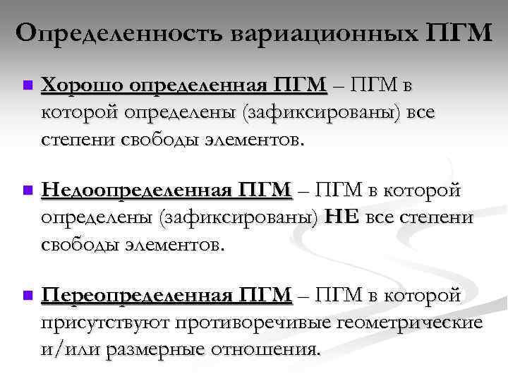 Определенность вариационных ПГМ n Хорошо определенная ПГМ – ПГМ в которой определены (зафиксированы) все