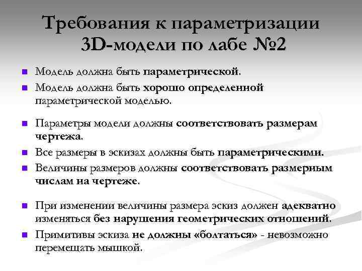 Требования к параметризации 3 D-модели по лабе № 2 n n n n Модель