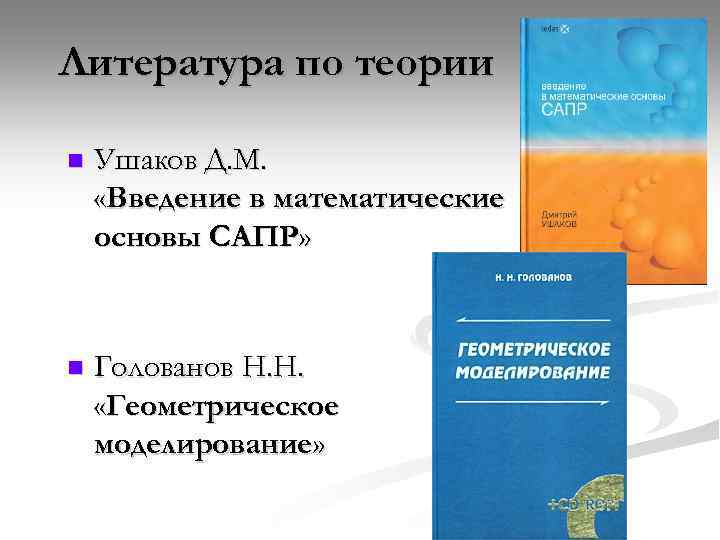 Литература по теории n Ушаков Д. М. «Введение в математические основы САПР» n Голованов