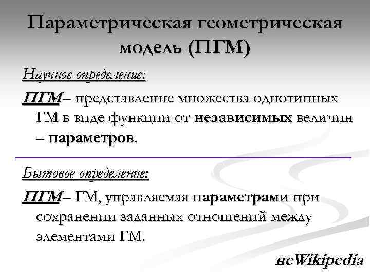 Параметрическая геометрическая модель (ПГМ) Научное определение: ПГМ – представление множества однотипных ГМ в виде