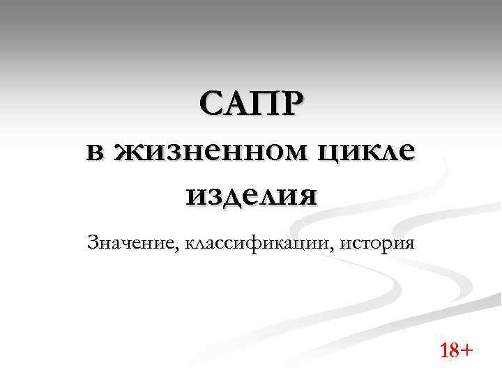 САПР в жизненном цикле изделия Значение, классификации, история 18+ 