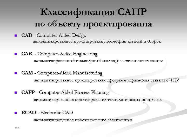 Классификация САПР по объекту проектирования n CAD - Computer-Aided Design автоматизированное проектирование геометрии деталей