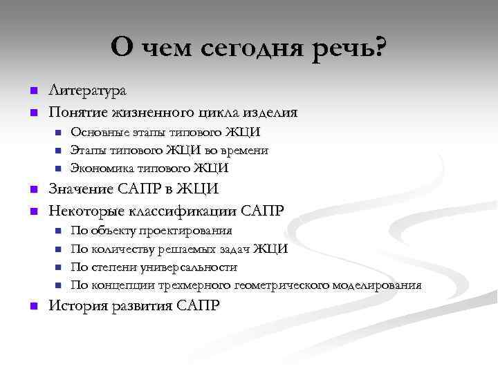 О чем сегодня речь? n n Литература Понятие жизненного цикла изделия n n n