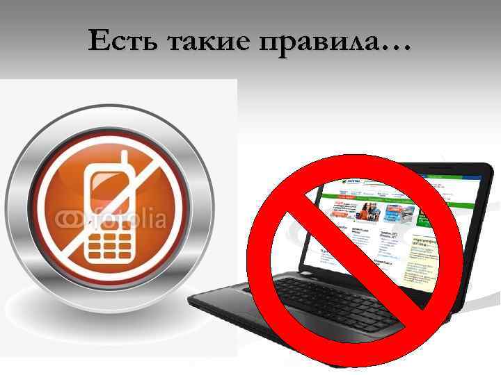 Есть такие правила… 