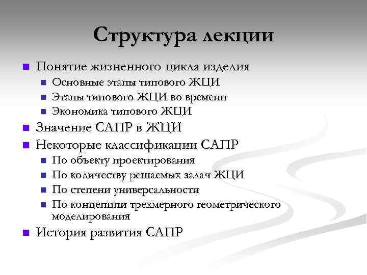 Структура лекции n Понятие жизненного цикла изделия n n n Значение САПР в ЖЦИ