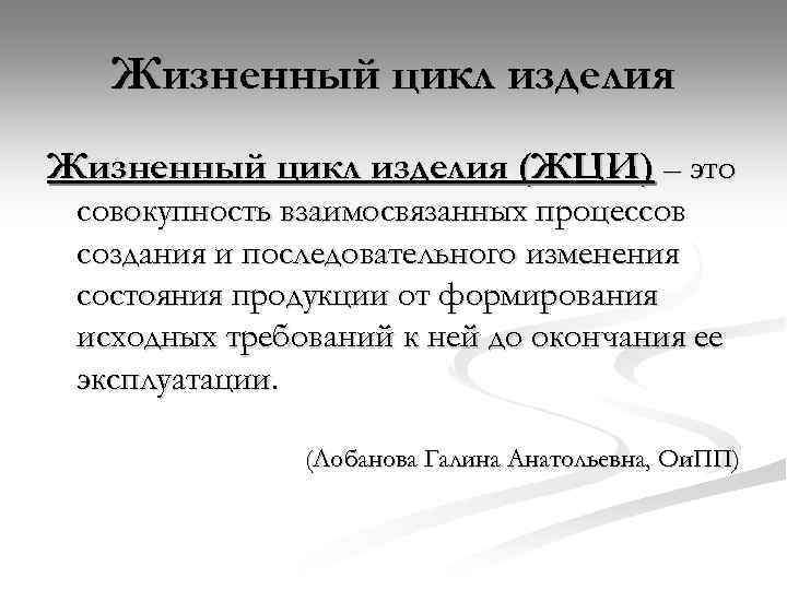 Жизненный цикл изделия (ЖЦИ) – это совокупность взаимосвязанных процессов создания и последовательного изменения состояния
