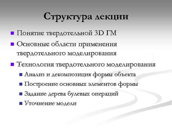 Структура лекции Понятие твердотельной 3 D ГМ n Основные области применения твердотельного моделирования n