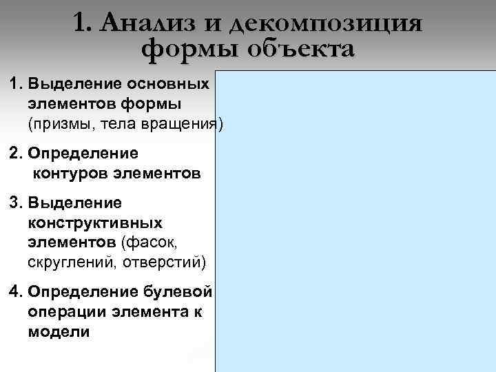 1. Анализ и декомпозиция формы объекта 1. Выделение основных элементов формы (призмы, тела вращения)
