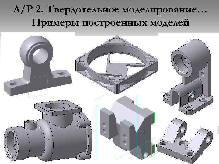 Выполните твердотельное моделирование детали представленной на рисунке ниже