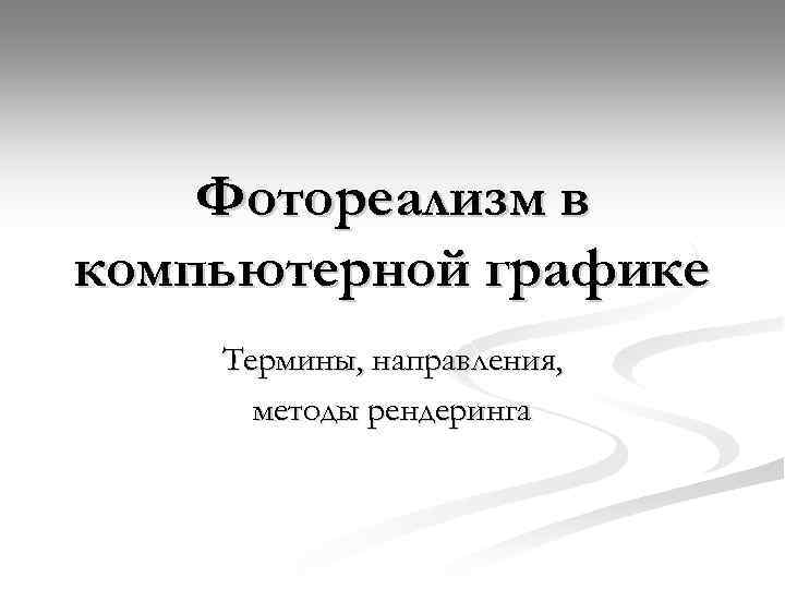 Фотореализм в компьютерной графике Термины, направления, методы рендеринга 