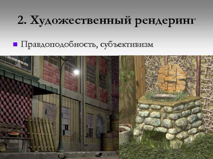 2. Художественный рендеринг n Правдоподобность, субъективизм 