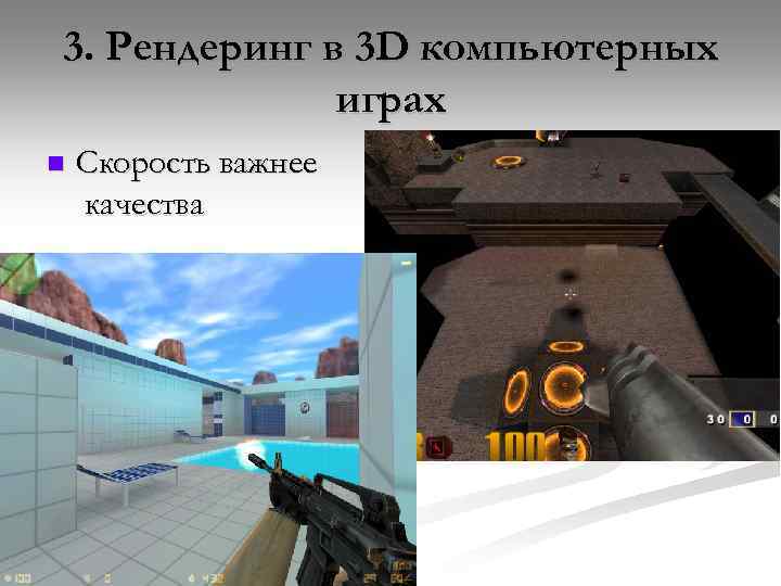 3. Рендеринг в 3 D компьютерных играх n Скорость важнее качества 