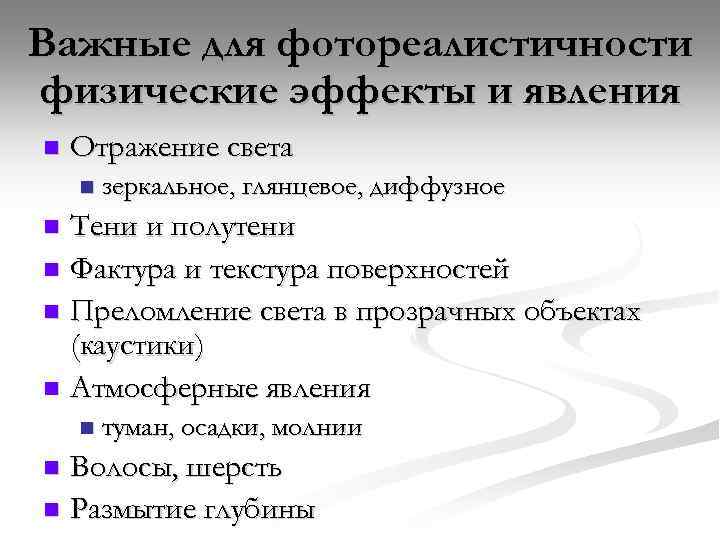 Важные для фотореалистичности физические эффекты и явления n Отражение света n зеркальное, глянцевое, диффузное