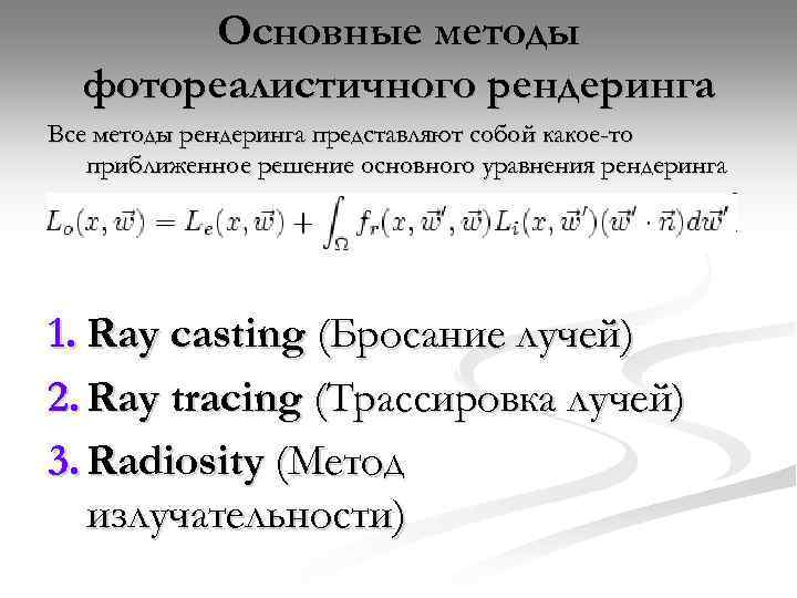 Основные методы фотореалистичного рендеринга Все методы рендеринга представляют собой какое-то приближенное решение основного уравнения